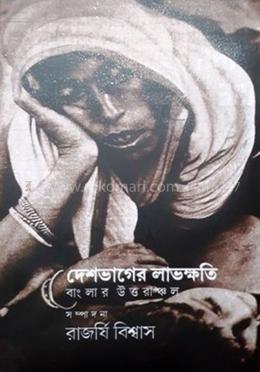 দেশভাগের লাভক্ষতি image