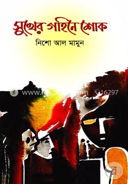 সুখের গহিনে শোক image