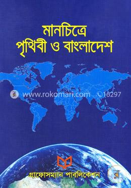 মানচিত্রে পৃথিবী ও বাংলাদেশ image