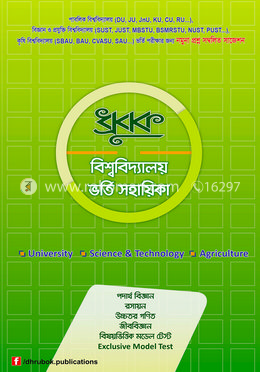 ধ্রূবক বিশ্ববিদ্যালয় ভর্তি সহায়িকা 