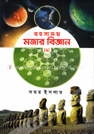 রহস্যময় মজার বিজ্ঞান - ২
