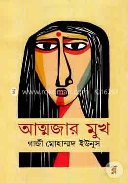 আত্মজার মুখ image