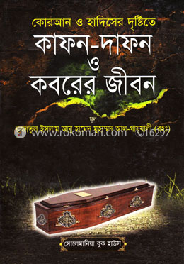 কোরআন ও হাদীসের দৃষ্টিতে কাফন-দাফন ও কবরের জীবন image