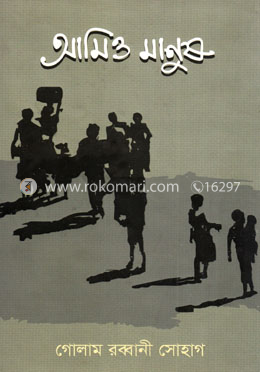 আমিও মানুষ image