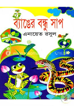 ব্যাঙের বন্ধু সাপ 