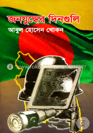 জনযুদ্ধের দিনগুলি image