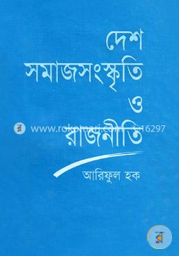 দেশ সমাজ সংস্কৃতি ও রাজনীতি image