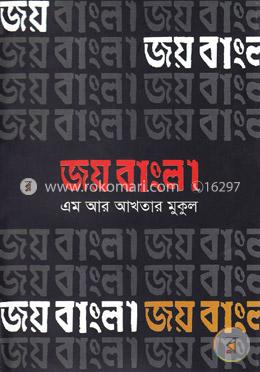 জয় বাংলা
