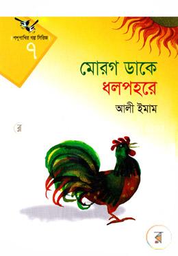 পশুপাখি গল্প সিরিজ-৭
