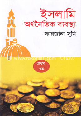 ইসলামী অর্থনৈতিক ব্যবস্থা - প্রথম খণ্ড image