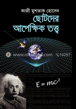 ছোটদের আপেক্ষিক তত্ত্ব image
