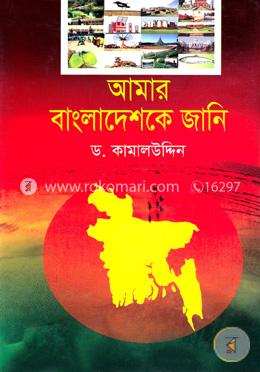 আমার বাংলাদেশকে জানি image