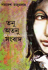 তনু অতনু সংবাদ image