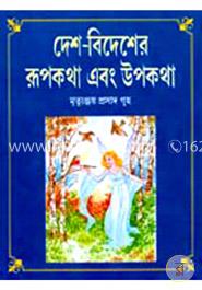 দেশ-বিদেশের রূপকথা এবং উপকথা