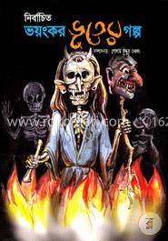 নির্বাচিত ভয়ংকর ভূতের গল্প