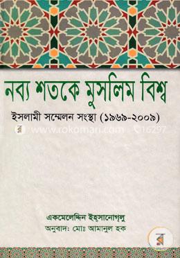 নব্য শতকে মুসলিম বিশ্ব: ইসলামি সম্মেলন সংস্থা (১৯৬৯-২০০৯)