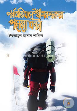পর্বতাভিযানে শ্বাসরুদ্ধকর পনেরো ঘণ্টা image