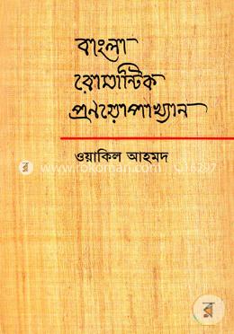 বাংলা রোমান্টিক প্রণয়োপাখ্যান 