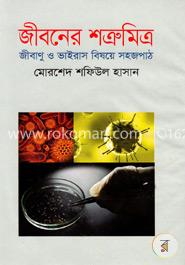 জীবনের শত্রুমিত্র image