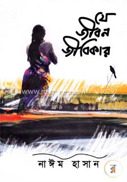 যে জীবন জীবিকার