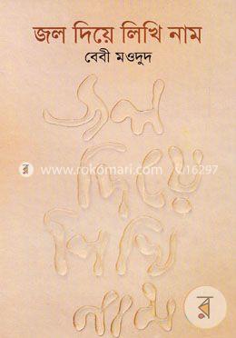 জল দিয়ে লিখি নাম image