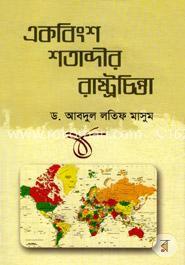 একবিংশ শতাব্দীর রাষ্ট্রচিন্তা image