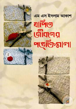 যাপিত জীবনের পঙক্তিমালা
