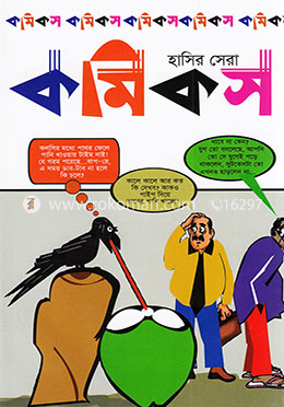 হাসির সেরা কমিকস