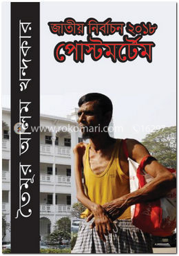 জাতীয় নির্বাচন ২০১৮ পোস্টমর্টেম