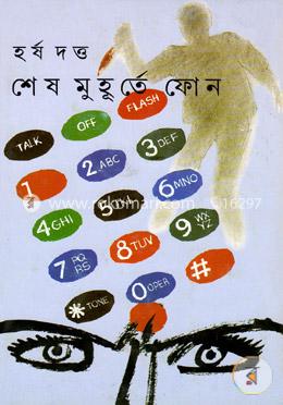 শেষ মুহূর্তে ফোন 