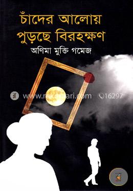 চাঁদের আলোয় পুড়ছে বিরহক্ষণ