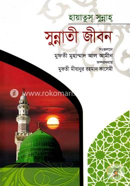 সুন্নাতী জীবন 