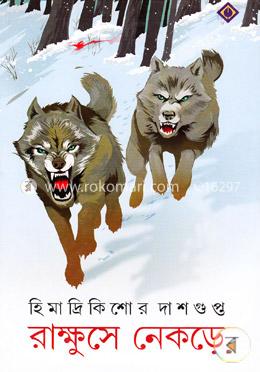 রাক্ষুসে নেকড়ে image