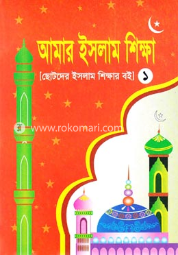 আমার ইসলাম শিক্ষা (১) image