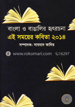 বাংলা ও বাঙালির হৃৎরচনা এই সময়ের কবিতা ২০১৪