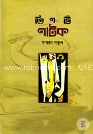 তিনটি নাটক image