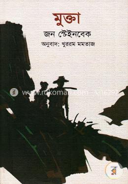 মুক্তা (পুরস্কারপ্রাপ্ত লেখকদের বই) image