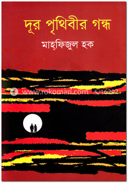 দূর পৃথিবীর গন্ধ image