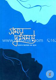 সময় দুঃসময় image