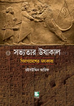 সভ্যতার উষাকাল : গিলগামেশের মহাকাব্য image
