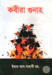 কবীরা গুনাহ