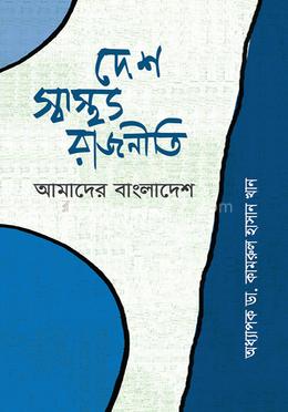 দেশ, স্বাস্থ্য, রাজনীতি আমাদের বাংলাদেশ