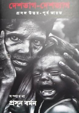 দেশভাগ – দেশত্যাগ