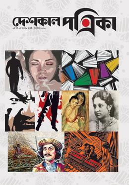 দেশকাল পত্রিকা ৬ষ্ঠ বর্ষ - ৩য় সংখ্যা - জুলাই-সেপ্টেম্বর ২০২৩ image