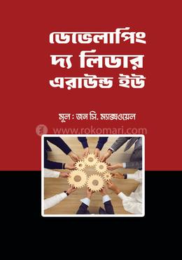 ডেভেলাপিং দ্য লিডার এরাউন্ড ইউ image