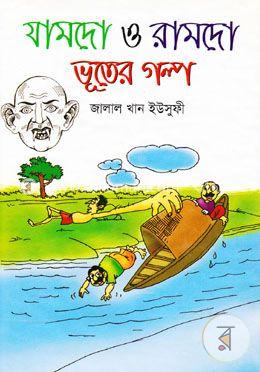 যামদো ও রামদো ভূতের গল্প 