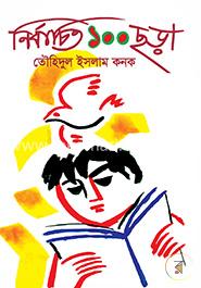 নির্বাচিত ১০০ ছড়া image