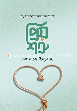প্রিয় শত্রু, তোমাকে ধন্যবাদ image