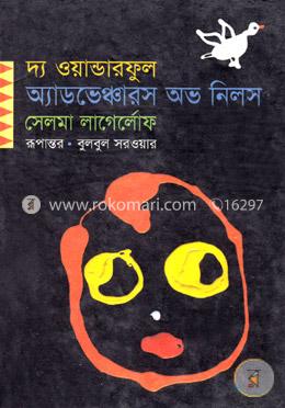 দ্য ওয়ান্ডারফুল অ্যাডভেঞ্চারস অভ নিলস (পুরস্কারপ্রাপ্ত লেখকদের বই) image