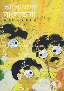 ভালোবাসা বাংলাভাষা image